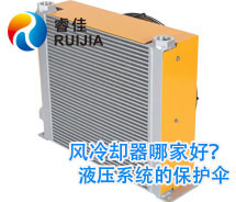 【實力廠家】哪家<font color='red'>鋁制液壓油散熱器</font>質(zhì)量好 風(fēng)冷卻器哪家好？