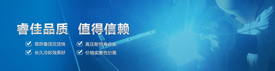 睿佳品質，值得信賴 鋁散熱器